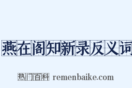 燕在阁知新录反义词是什么意思的图片